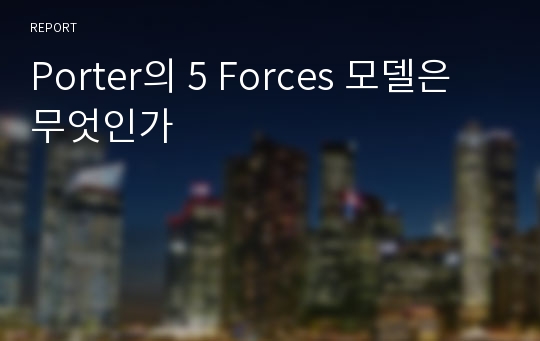 Porter의 5 Forces 모델은 무엇인가