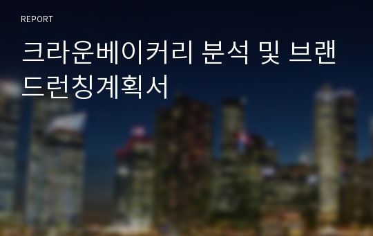 크라운베이커리 분석 및 브랜드런칭계획서