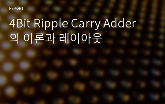 4Bit Ripple Carry Adder의 이론과 레이아웃