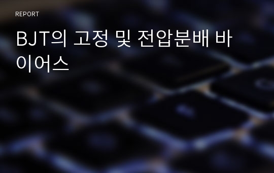 BJT의 고정 및 전압분배 바이어스