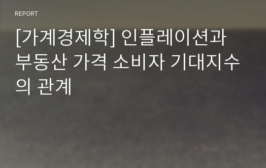 [가계경제학] 인플레이션과 부동산 가격 소비자 기대지수의 관계