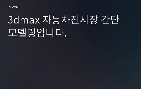 3dmax 자동차전시장 간단 모델링입니다.