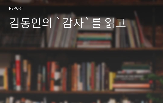 김동인의 `감자`를 읽고