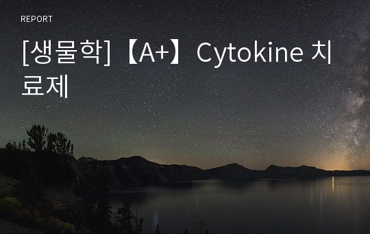 [생물학]【A+】Cytokine 치료제