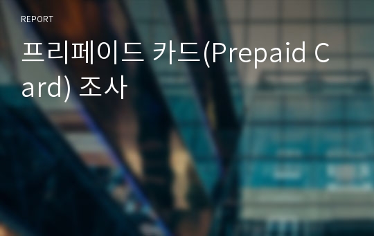 프리페이드 카드(Prepaid Card) 조사