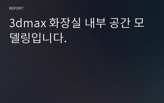 3dmax 화장실 내부 공간 모델링입니다.