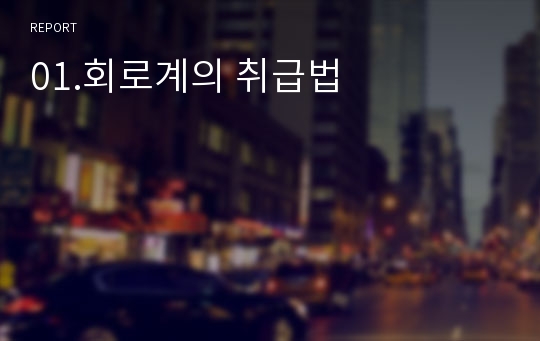 01.회로계의 취급법