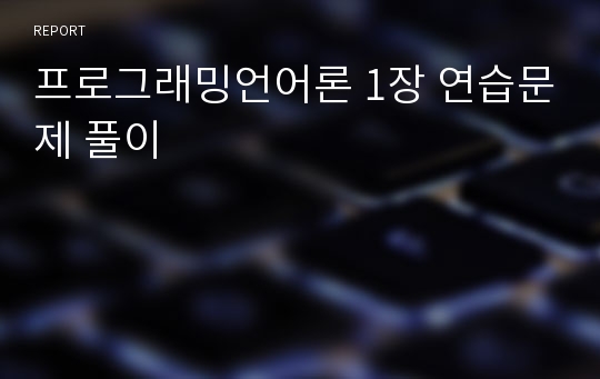 프로그래밍언어론 1장 연습문제 풀이