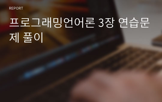 프로그래밍언어론 3장 연습문제 풀이