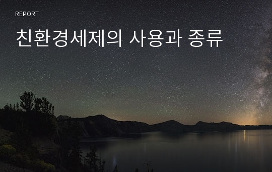 친환경세제의 사용과 종류