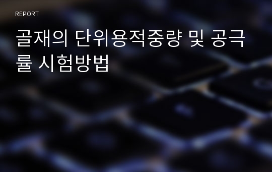 골재의 단위용적중량 및 공극률 시험방법