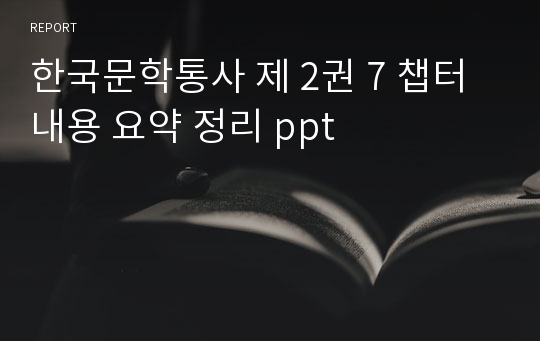 한국문학통사 제 2권 7 챕터 내용 요약 정리 ppt