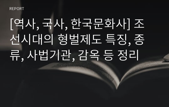 [역사, 국사, 한국문화사] 조선시대의 형벌제도 특징, 종류, 사법기관, 감옥 등 정리