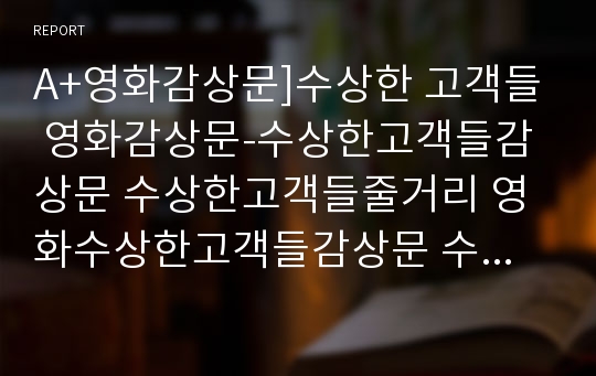 A+영화감상문]수상한 고객들 영화감상문-수상한고객들감상문 수상한고객들줄거리 영화수상한고객들감상문 수상한고객들영화감상문 영화줄거리 류승범영화 자살영화