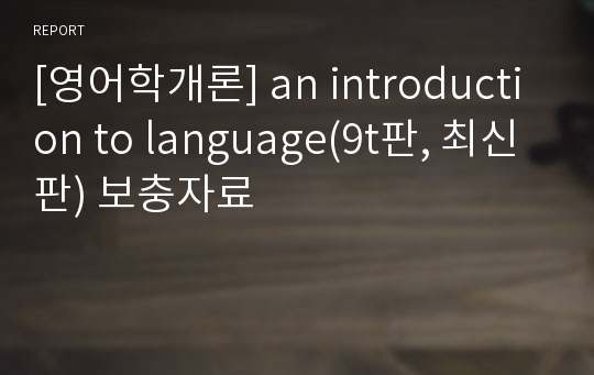 [영어학개론] an introduction to language(9t판, 최신판) 보충자료