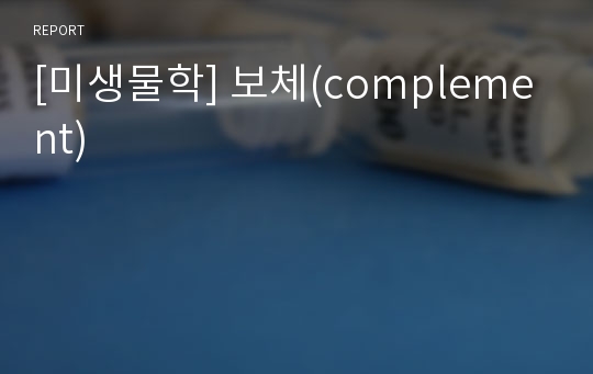 [미생물학] 보체(complement)