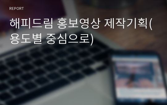 해피드림 홍보영상 제작기획(용도별 중심으로)