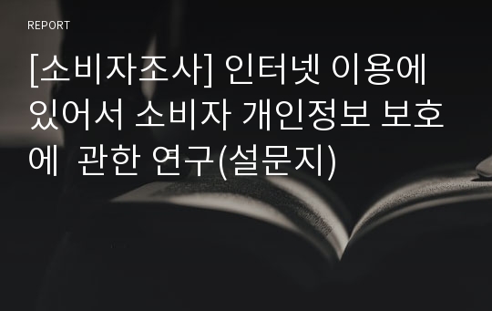 [소비자조사] 인터넷 이용에 있어서 소비자 개인정보 보호에  관한 연구(설문지)