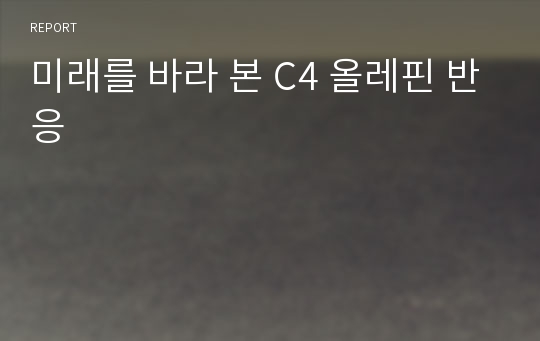 미래를 바라 본 C4 올레핀 반응