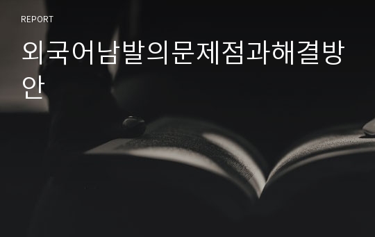 외국어남발의문제점과해결방안