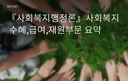 『사회복지행정론』사회복지 수혜,급여,재원부문 요약