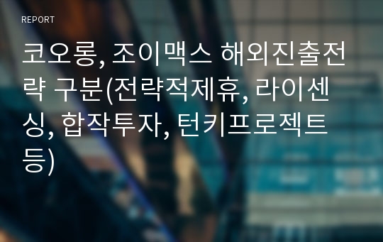 코오롱, 조이맥스 해외진출전략 구분(전략적제휴, 라이센싱, 합작투자, 턴키프로젝트 등)