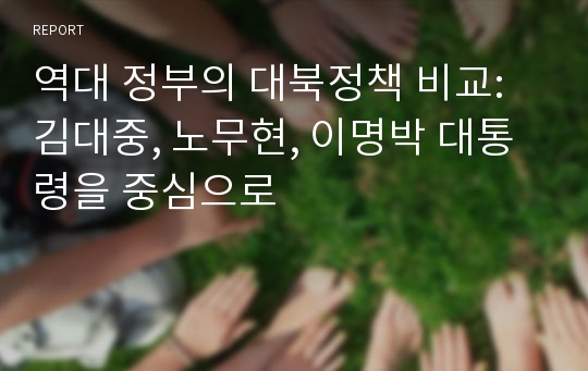 역대 정부의 대북정책 비교: 김대중, 노무현, 이명박 대통령을 중심으로