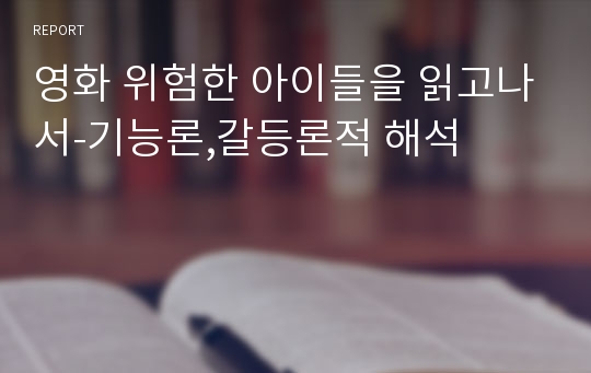 영화 위험한 아이들을 읽고나서-기능론,갈등론적 해석