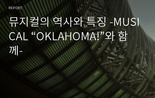 뮤지컬의 역사와 특징 -MUSICAL “OKLAHOMA!”와 함께-