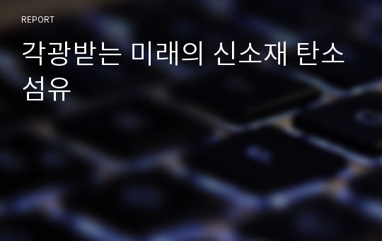 각광받는 미래의 신소재 탄소섬유