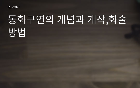 동화구연의 개념과 개작,화술방법