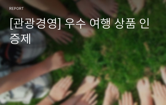 [관광경영] 우수 여행 상품 인증제