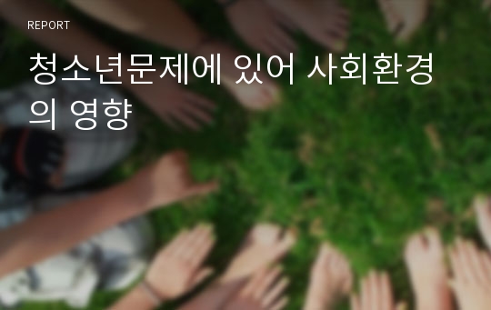 청소년문제에 있어 사회환경의 영향