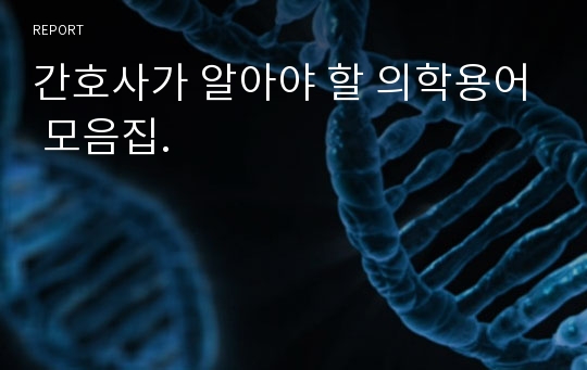 간호사가 알아야 할 의학용어 모음집.