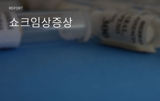 쇼크임상증상