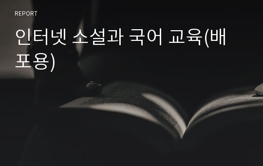 인터넷 소설과 국어 교육(배포용)