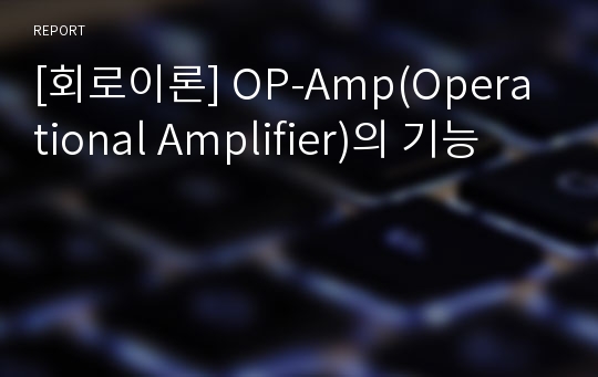 [회로이론] OP-Amp(Operational Amplifier)의 기능