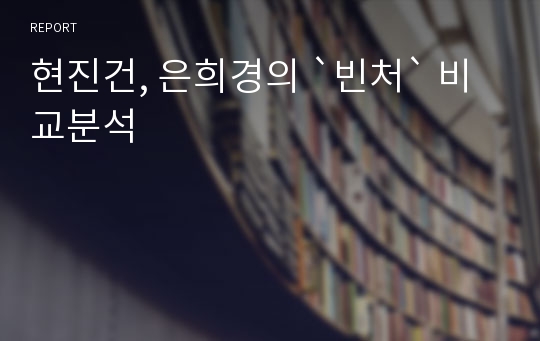 현진건, 은희경의 `빈처` 비교분석