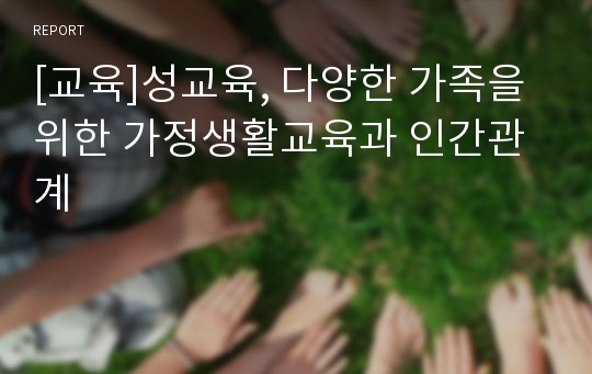 [교육]성교육, 다양한 가족을 위한 가정생활교육과 인간관계