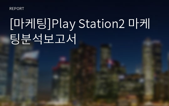 [마케팅]Play Station2 마케팅분석보고서
