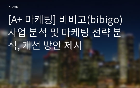 [A+ 마케팅] 비비고(bibigo) 사업 분석 및 마케팅 전략 분석, 개선 방안 제시