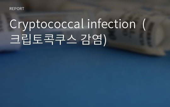 Cryptococcal infection  (크립토콕쿠스 감염)