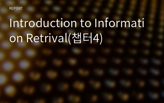 Introduction to Information Retrival(챕터4)