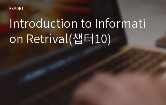 Introduction to Information Retrival(챕터10)