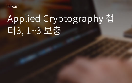 Applied Cryptography 챕터3, 1~3 보충