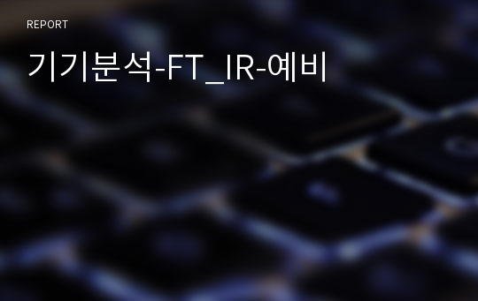 기기분석-FT_IR-예비