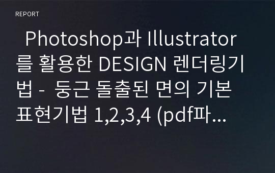   Photoshop과 Illustrator를 활용한 DESIGN 렌더링기법 -  둥근 돌출된 면의 기본 표현기법 1,2,3,4 (pdf파일 및 예제파일)