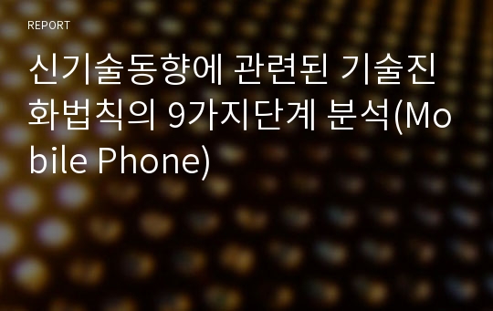 신기술동향에 관련된 기술진화법칙의 9가지단계 분석(Mobile Phone)