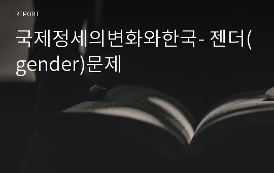 국제정세의변화와한국- 젠더(gender)문제