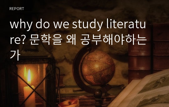 why do we study literature? 문학을 왜 공부해야하는가